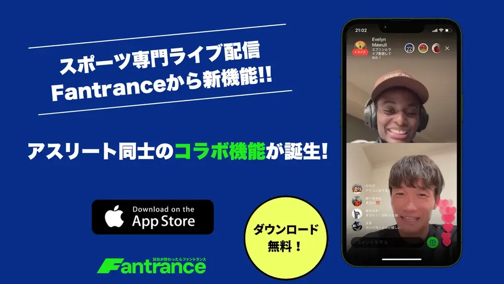 Fantranceが開始、選手同士の本音コラボ配信を導入