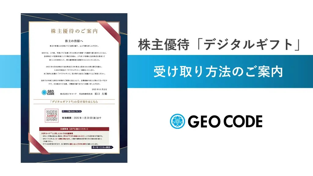 株主優待「デジタルギフト」5,000円分の受け取り方法のご案内 画像 1