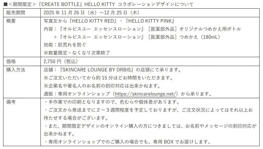 2025年11月26日（水）よりSKINCARE LOUNGE BY ORBISにて『ORBIS CHRISTMAS PARTY collaboration with HELLO KITTY』を開催！ 画像 4