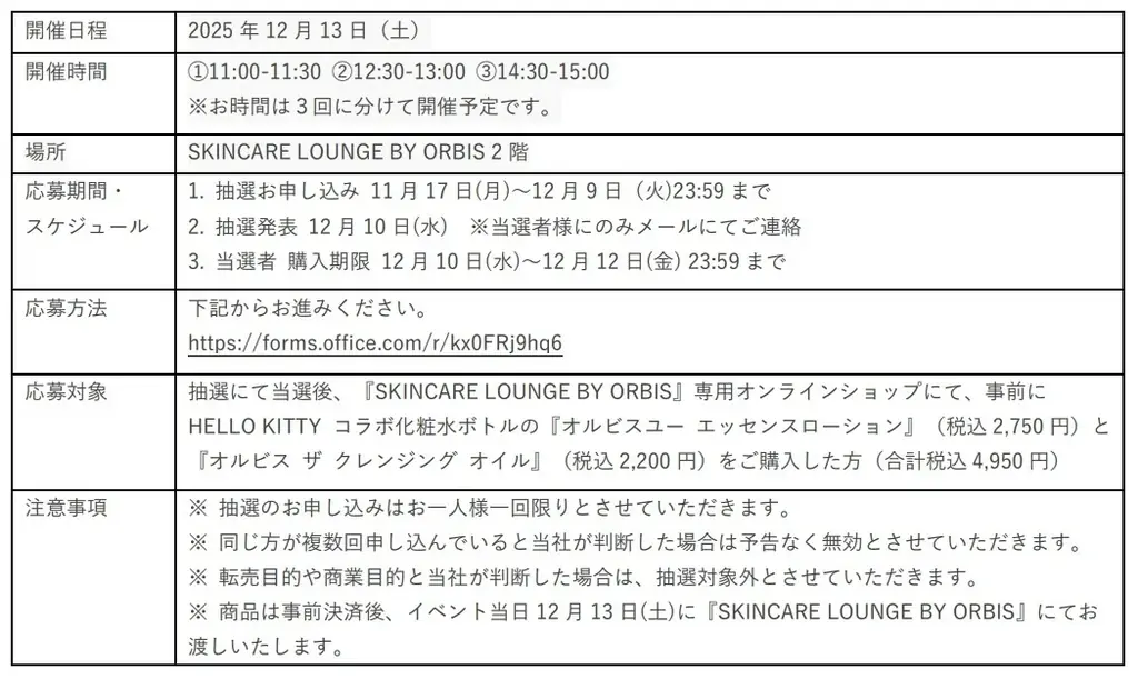 2025年11月26日（水）よりSKINCARE LOUNGE BY ORBISにて『ORBIS CHRISTMAS PARTY collaboration with HELLO KITTY』を開催！ 画像 6