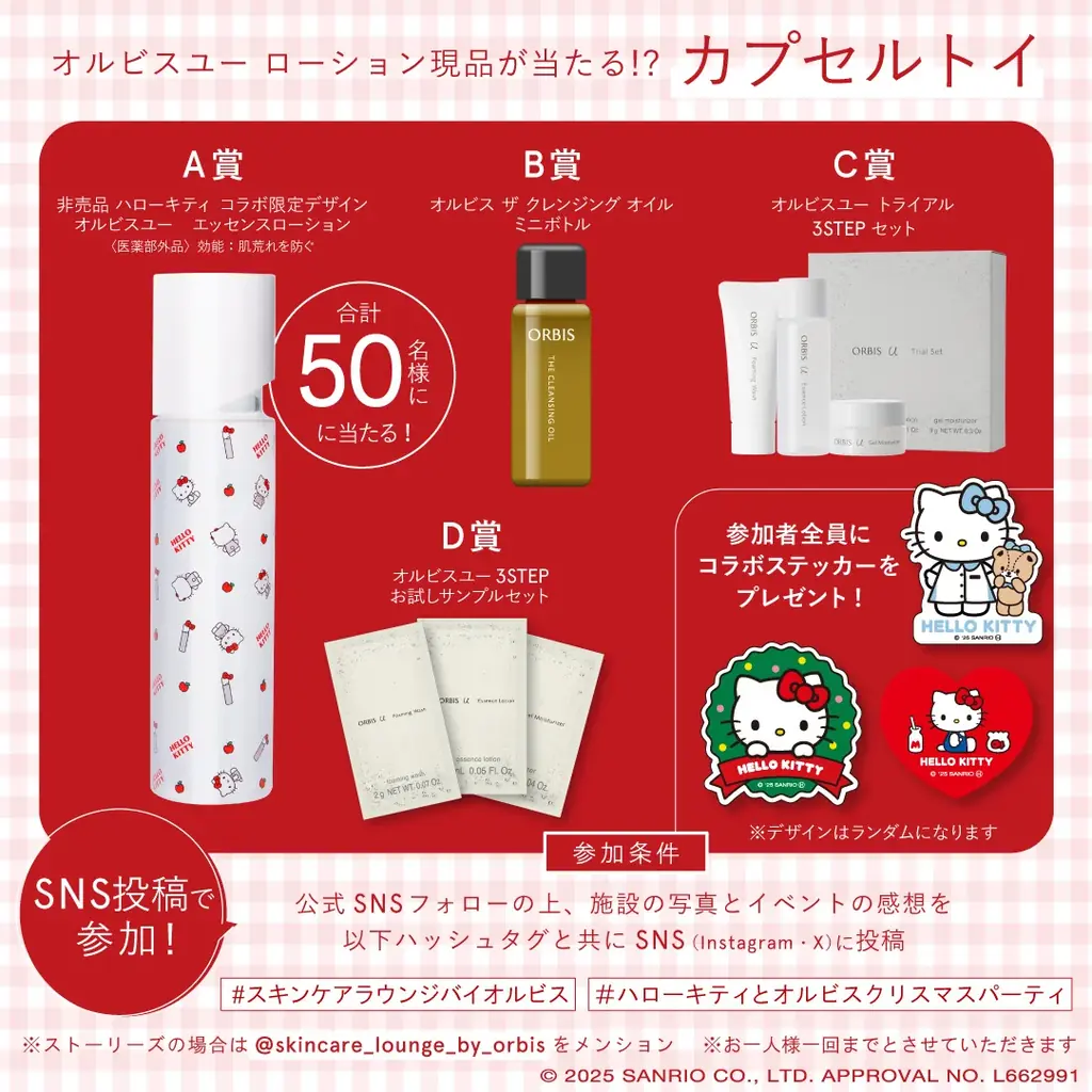 2025年11月26日（水）よりSKINCARE LOUNGE BY ORBISにて『ORBIS CHRISTMAS PARTY collaboration with HELLO KITTY』を開催！ 画像 9