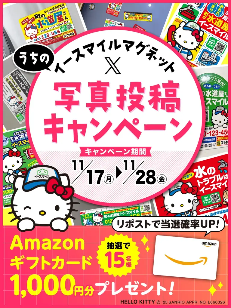 ハローキティマグネット投稿でAmazonギフト券が当たる