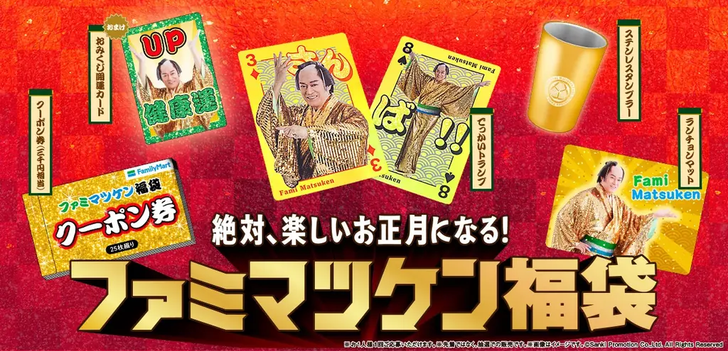 ファミマオンライン「ファミマツケン福袋」目標比138%超えで大好評！「3」「8」を並べて“さんば！”に！？ 上様おすすめ「でっかいトランプ」絵札の仕掛けを紹介～11月24日（月）まで予約抽選受付中～ 画像 1