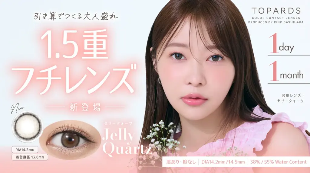 指原莉乃プロデュース新色カラコンJelly Quartz発売