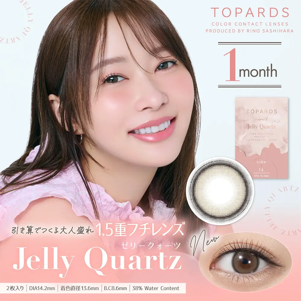 【本日発売】カラコン支持率No.1！指原莉乃プロデュースカラコン『TOPARDS（トパーズ）』”引き算でつくる大人盛れ 1.5重フチレンズ”新色「Jelly Quartz(ゼリークォーツ)」販売開始！ 画像 3