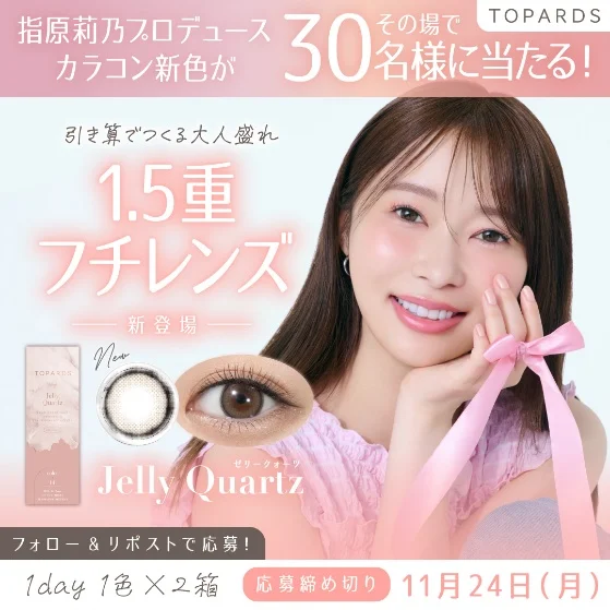 【本日発売】カラコン支持率No.1！指原莉乃プロデュースカラコン『TOPARDS（トパーズ）』”引き算でつくる大人盛れ 1.5重フチレンズ”新色「Jelly Quartz(ゼリークォーツ)」販売開始！ 画像 4