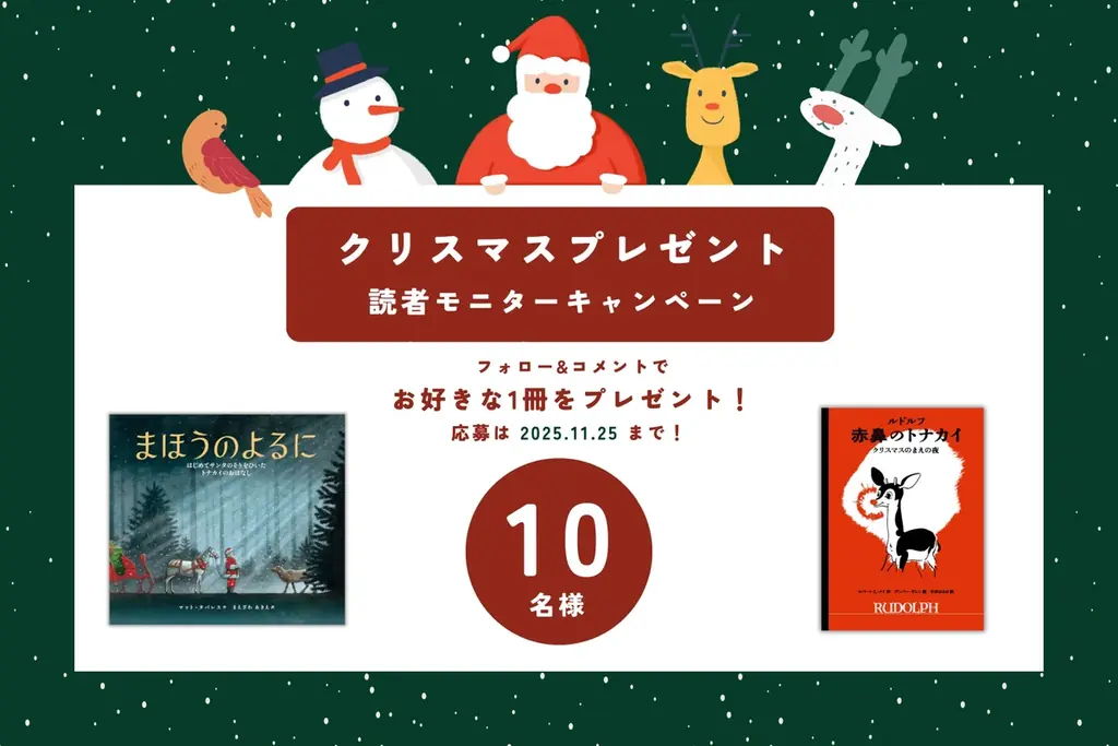 世界文化社の読者モニター、絵本を抽選で10名に