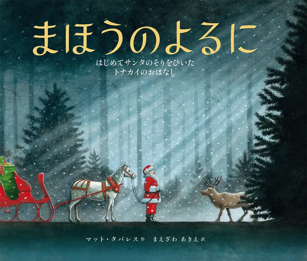 【合計10名様にお好きな1冊をお届け】世界文化社で人気のクリスマス絵本をプレゼント！ 11月17日（月）から 読者モニターキャンペーンを開催 画像 2