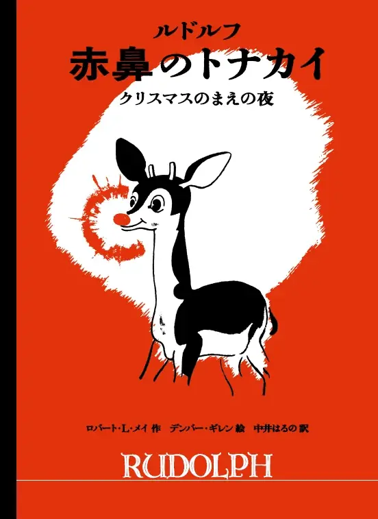 【合計10名様にお好きな1冊をお届け】世界文化社で人気のクリスマス絵本をプレゼント！ 11月17日（月）から 読者モニターキャンペーンを開催 画像 3