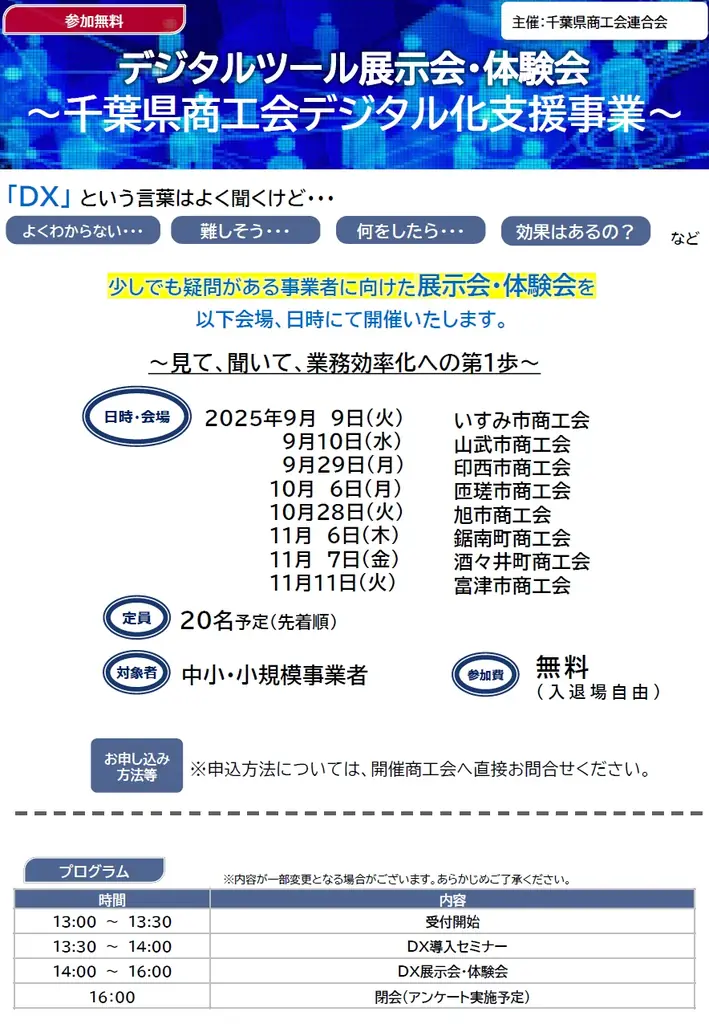 令和7年度「デジタルツール展示会・体験会事業」を千葉県内8商工会で開催される。８日で延べ150名を超える中小・小規模事業者等がDXを体験 画像 1