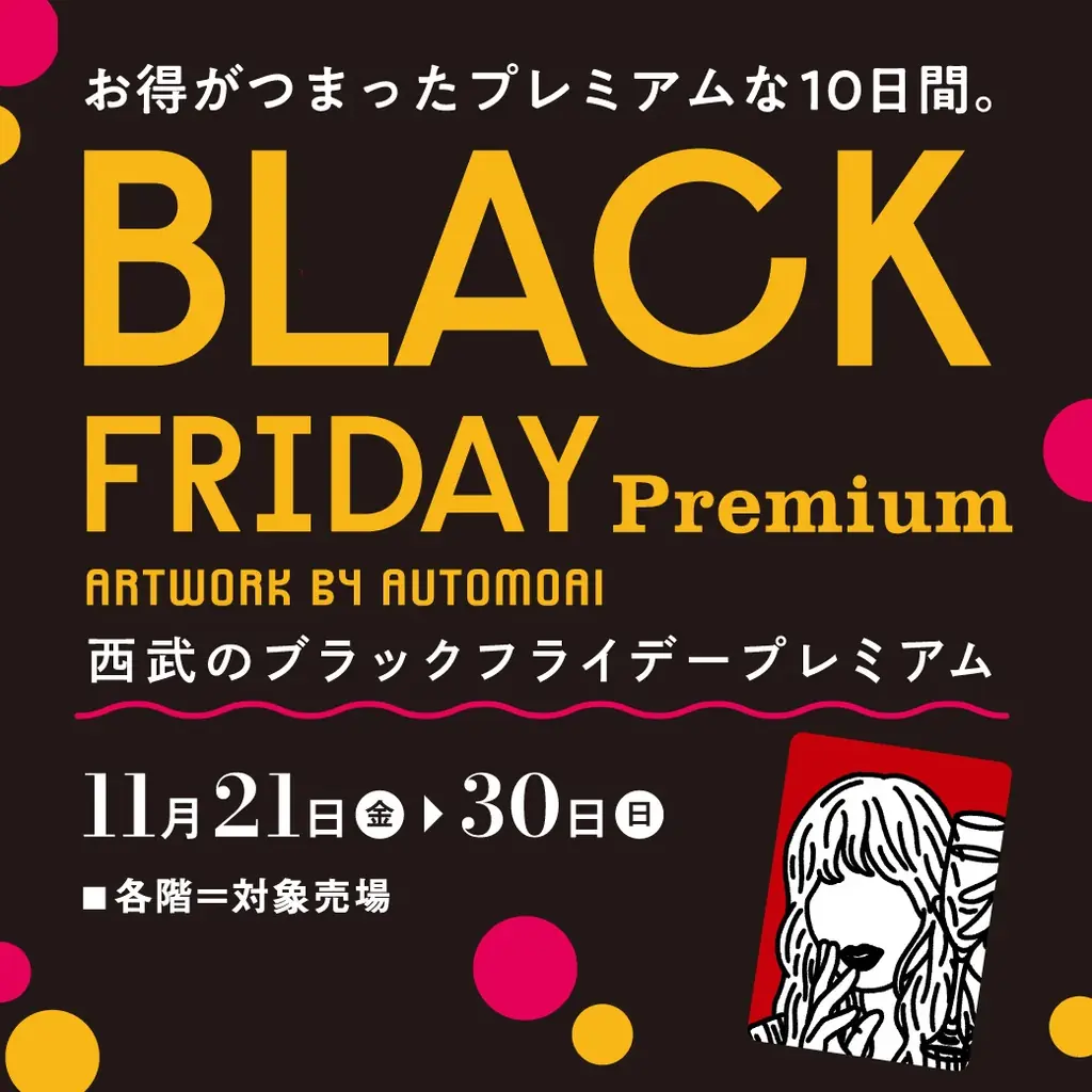 11月21日開始 西武東戸塚で10日間のブラックフライデー