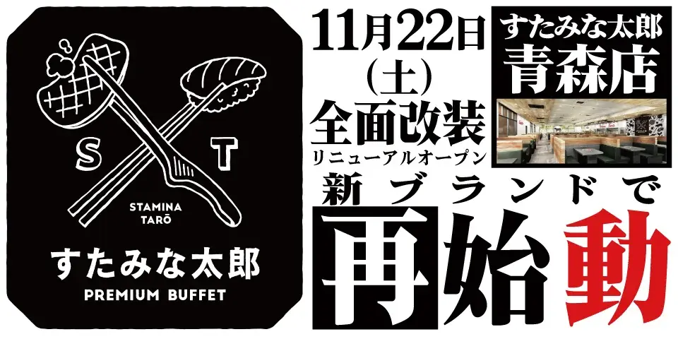 焼肉、寿司食べ放題の「すたみな太郎 青森店」が11/22(土)全面改装オープン！「すたみな太郎 PREMIUM BUFFET 青森店」として再始動！自家製ピザ、オープニング限定メニュー！ 画像 1