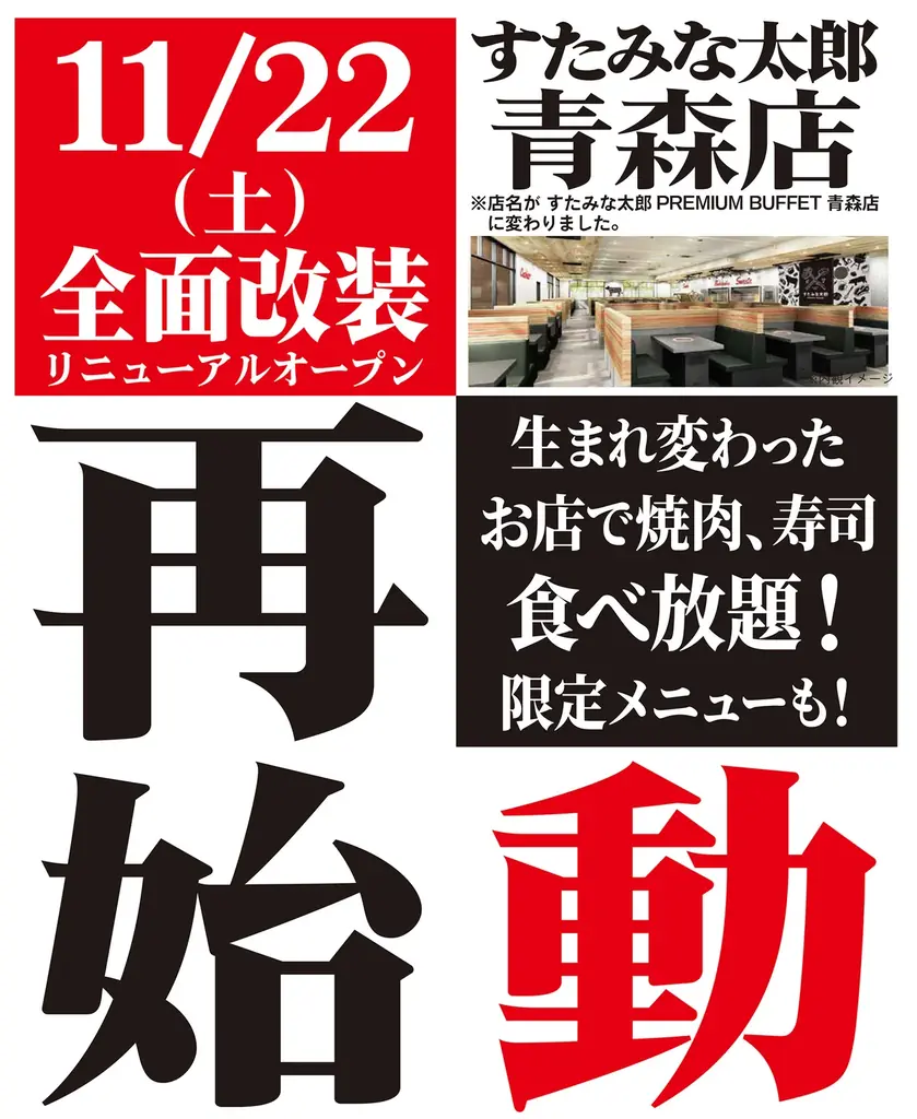 焼肉、寿司食べ放題の「すたみな太郎 青森店」が11/22(土)全面改装オープン！「すたみな太郎 PREMIUM BUFFET 青森店」として再始動！自家製ピザ、オープニング限定メニュー！ 画像 11