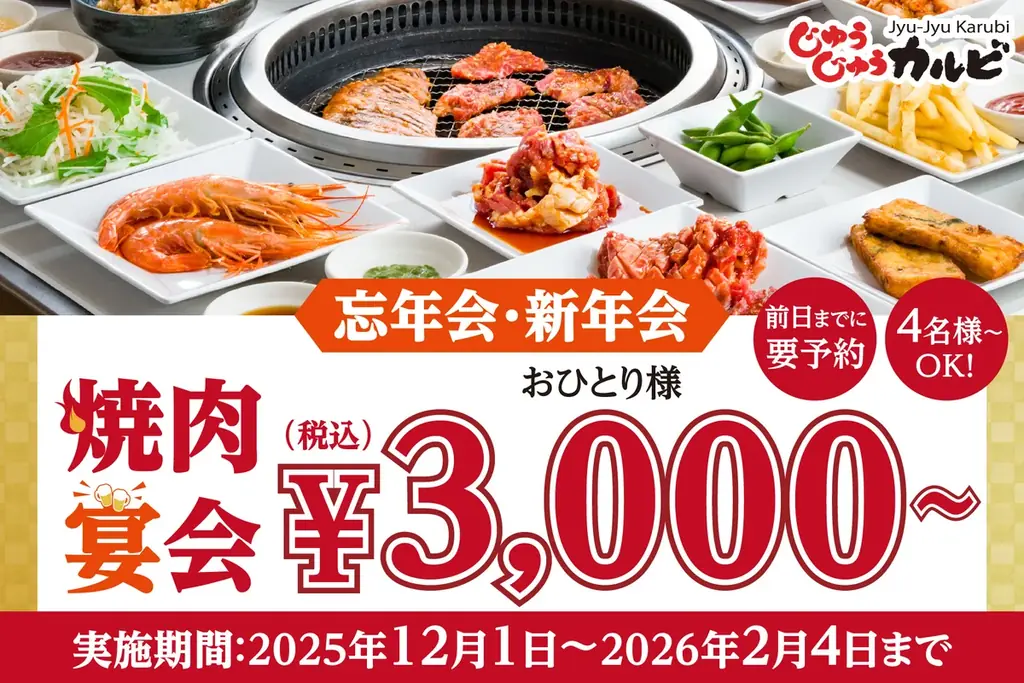 【忘年会・新年会は、じゅうカルで決まり！】税込3,000円～食べ放題！平日限定でお得な焼肉宴会プランを販売。ランチタイムなら時間無制限！ 画像 1