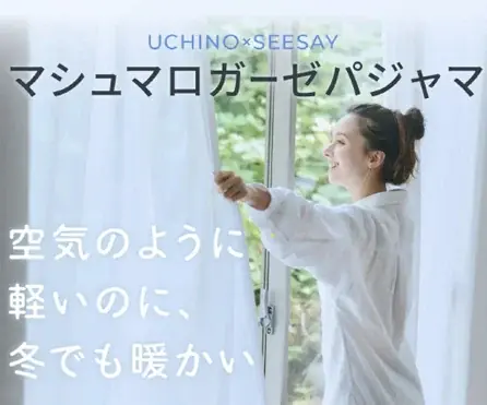 究極のふかふか素材と寝返り専門家監修の快適設計のパジャマ「SCiENSLEEP×UCHINO　マシュマロガーゼ」11月16日（日）よりＭakuakeで先行販売スタート 画像 1