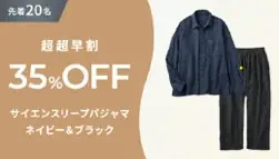 究極のふかふか素材と寝返り専門家監修の快適設計のパジャマ「SCiENSLEEP×UCHINO　マシュマロガーゼ」11月16日（日）よりＭakuakeで先行販売スタート 画像 16