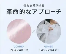 究極のふかふか素材と寝返り専門家監修の快適設計のパジャマ「SCiENSLEEP×UCHINO　マシュマロガーゼ」11月16日（日）よりＭakuakeで先行販売スタート 画像 2