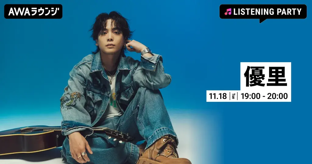 11月18日開催｜優里新曲配信記念AWAラウンジ特集