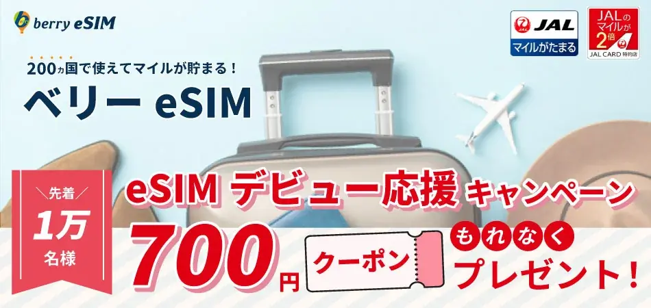 ベリーeSIM®がJALマイレージバンク会員向けに「eSIMデビュー応援キャンペーン」を実施 画像 1