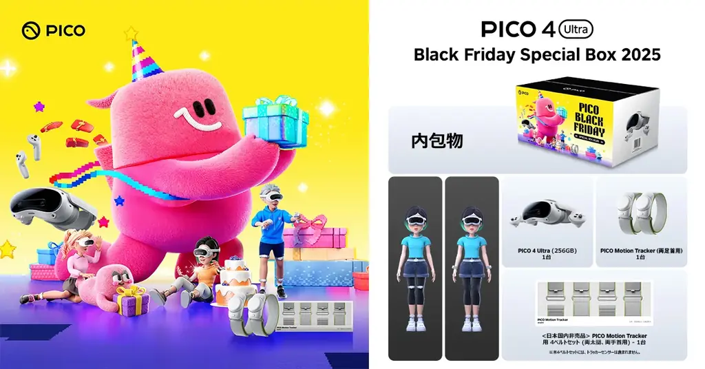 PICO、「PICO 4 Ultra – Black Friday Special Box 2025」を期間・数量限定で発売 画像 1