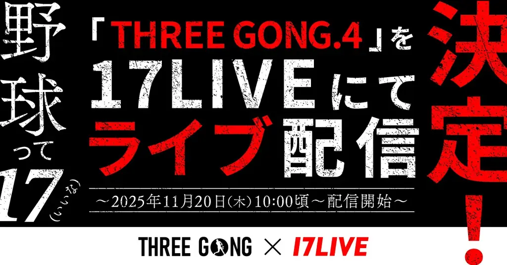 11月20日開催｜THREE GONG.4 名古屋を17LIVEで生配信