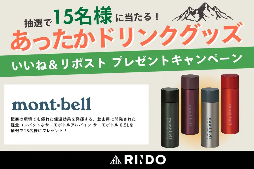 RINDO×モンベル 冬のサーモボトル抽選、15名に当たるキャンペーン