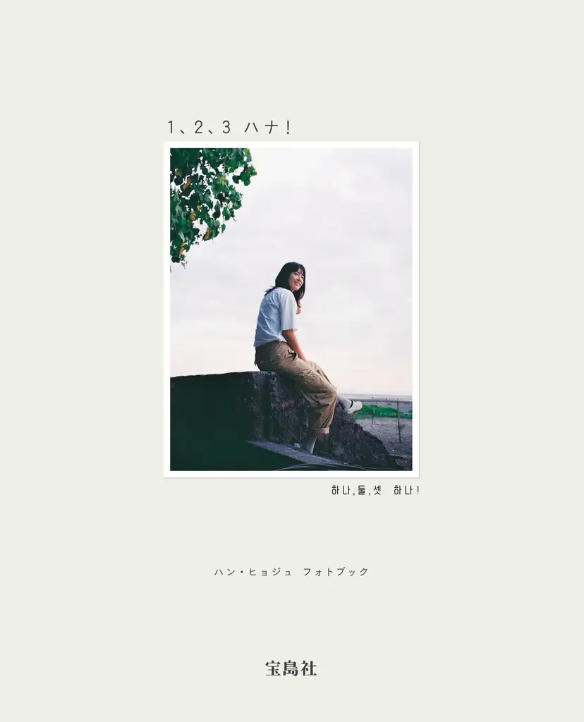 12/15発売 ハン・ヒョジュ撮影裏フォトブック登場