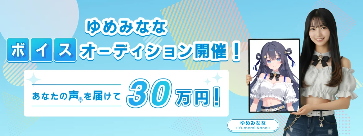 AIアイドル『ゆめかいろプロダクション』、AI VTuberとしての活動を発表！― 完全AIの“ゆめみなな”と4人の配信者募集のオーディションを開催 ― 画像 3