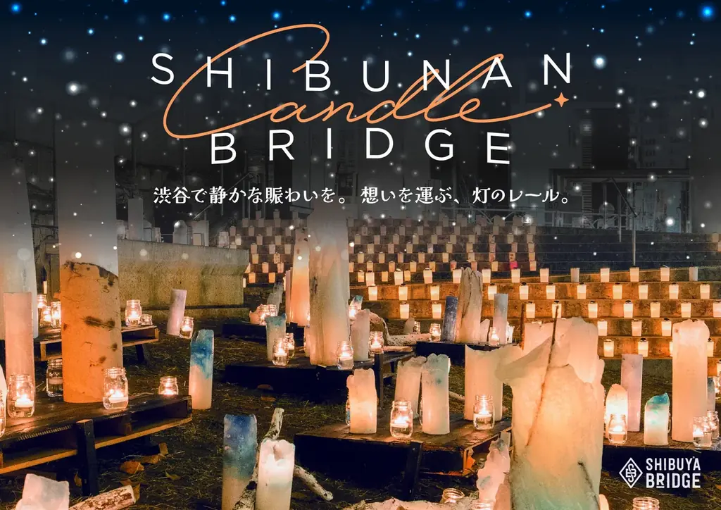 渋南エリアがキャンドルの灯りに包まれる一夜に！渋谷ブリッジにて、「SHIBUNAN CANDLE BRIDGE」を12月6日(土)開催 画像 1
