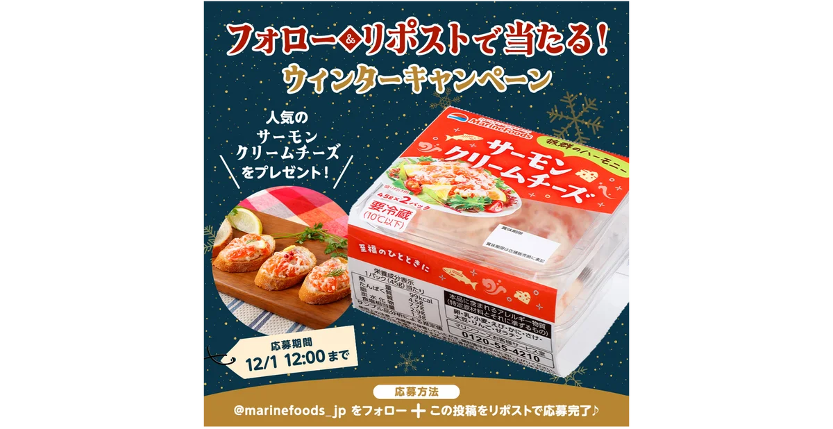 マリンフーズ公式Xにて『ウィンターキャンペーン』を実施！ 画像 1