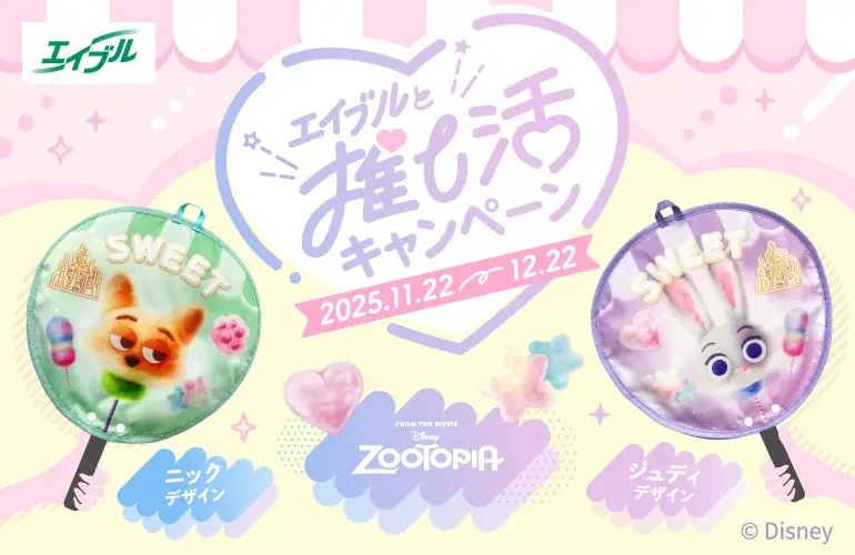エイブル対象店舗へご来店いただいたお客様にディズニー『ズートピア』デザインのうちわケースがもらえる「#エイブルと推し活キャンペーン」を開催！ 画像 1