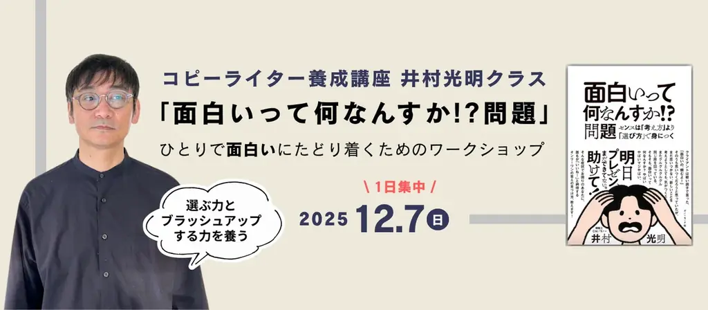 「面白いって何なんすか！？問題」井村光明氏による1日集中ワークショップを12月7日（日）に開催！ 画像 1