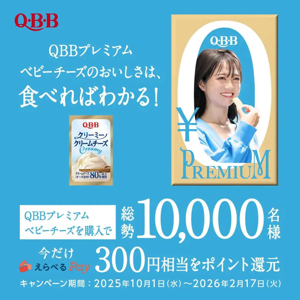 ～QBB史上最大級のキャンペーン！～　抽選で10,000名様対象のキャンペーン【 0円プレミアム 】 画像 1
