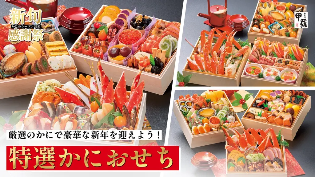 厳選のかにで豪華な新年を迎えよう！【甲羅本店】かに尽くし「特選かにおせち」予約受付中 画像 1