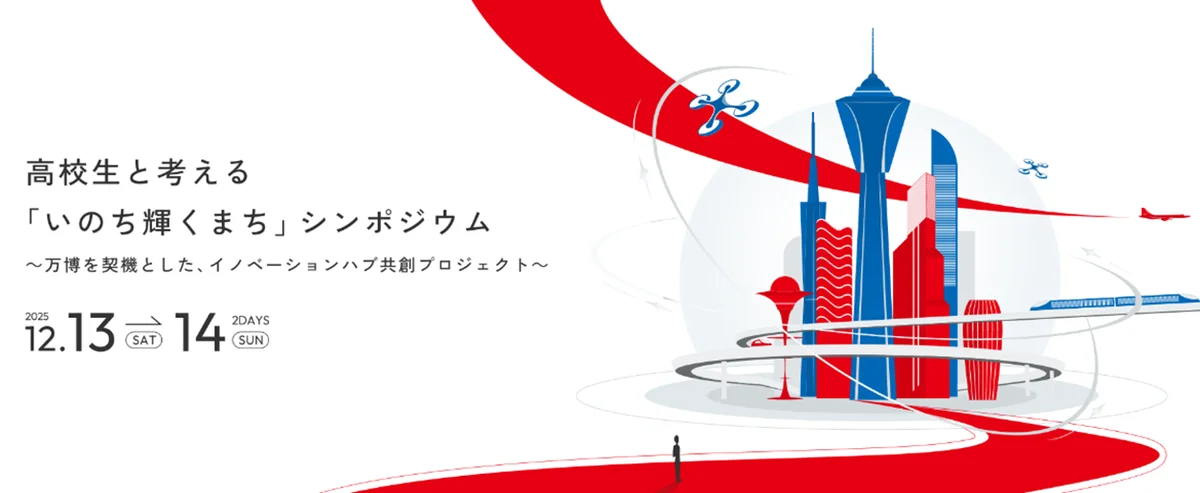 12/13-14開催　高校生と考える大阪シンポジウム