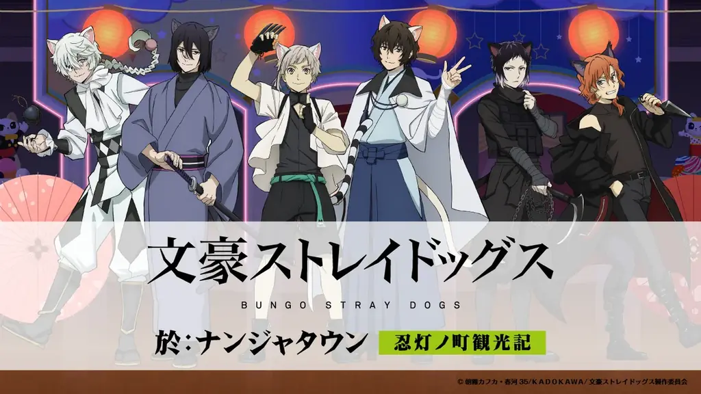 11月28日開始｜文豪ストレイドッグス×ナンジャタウン「忍灯ノ町」コラボ開催