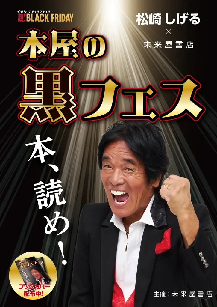 書店初！松崎しげるが、ブラックフライデーに「本屋の黒フェス」開催。読書に火を再び。――『本、読め！』未来屋書店に響く！ 画像 1