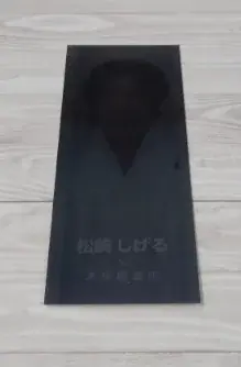 書店初！松崎しげるが、ブラックフライデーに「本屋の黒フェス」開催。読書に火を再び。――『本、読め！』未来屋書店に響く！ 画像 3