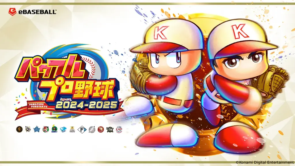 『プロスピ2025』＆『パワプロ2025』で選手データをアップデート 画像 2