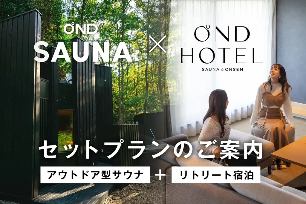11月19日開始　OND HOTELの宿泊とサウナ新プラン