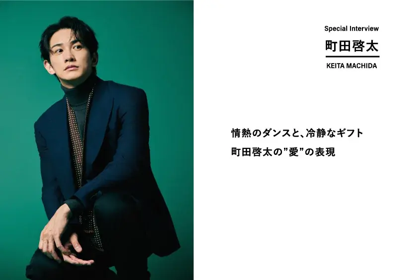 町田啓太さん、“興奮と絶望の間”を常に味わっていた――。社交ダンスに魅了された愛の表現「GOODA」Vol.86を公開 画像 3