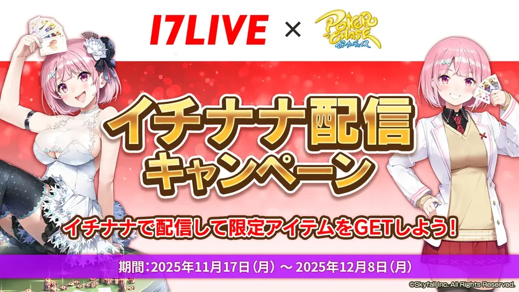17LIVE×ポーカーチェイス、11/17開始の配信キャンペーン詳細