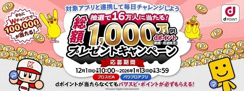 12月1日開始　パワスピ×dポイント16万名プレゼント