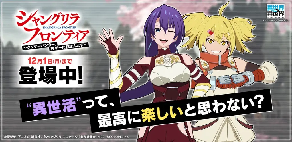 『異世界∞異世界』にシャングリラ参戦　ガチャ毎日1回無料