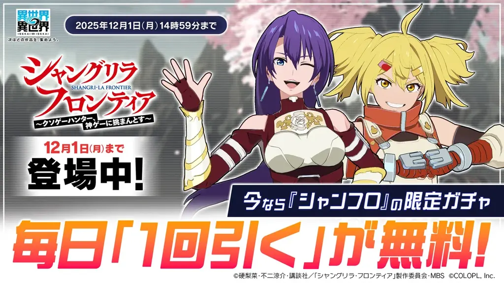 もっと異世界を楽しむゲーム『異世界∞異世界』に人気アニメ「シャングリラ・フロンティア」とキャラクターたちが登場！ 画像 4