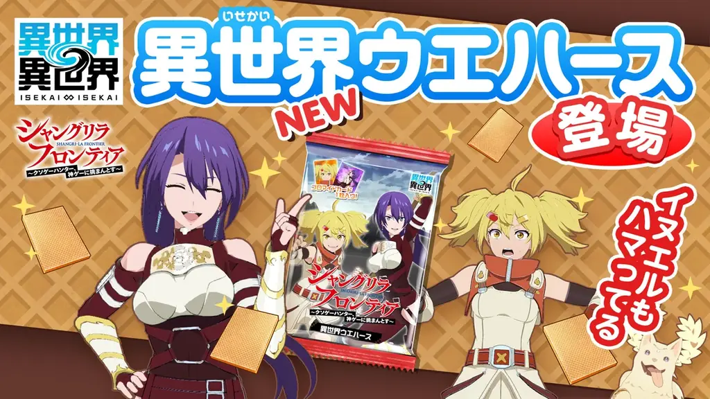 もっと異世界を楽しむゲーム『異世界∞異世界』に人気アニメ「シャングリラ・フロンティア」とキャラクターたちが登場！ 画像 5