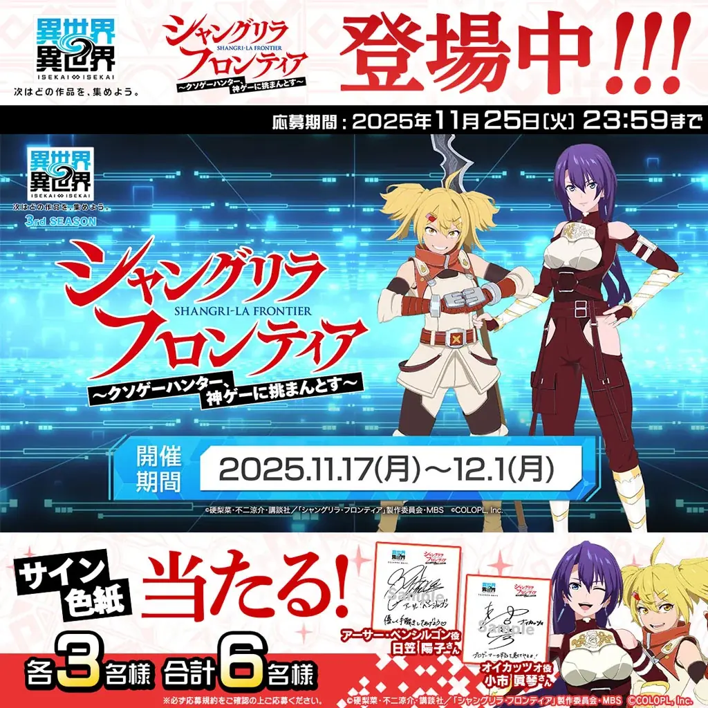 もっと異世界を楽しむゲーム『異世界∞異世界』に人気アニメ「シャングリラ・フロンティア」とキャラクターたちが登場！ 画像 6