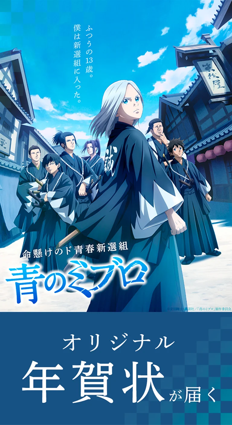 青のミブロ年賀状販売