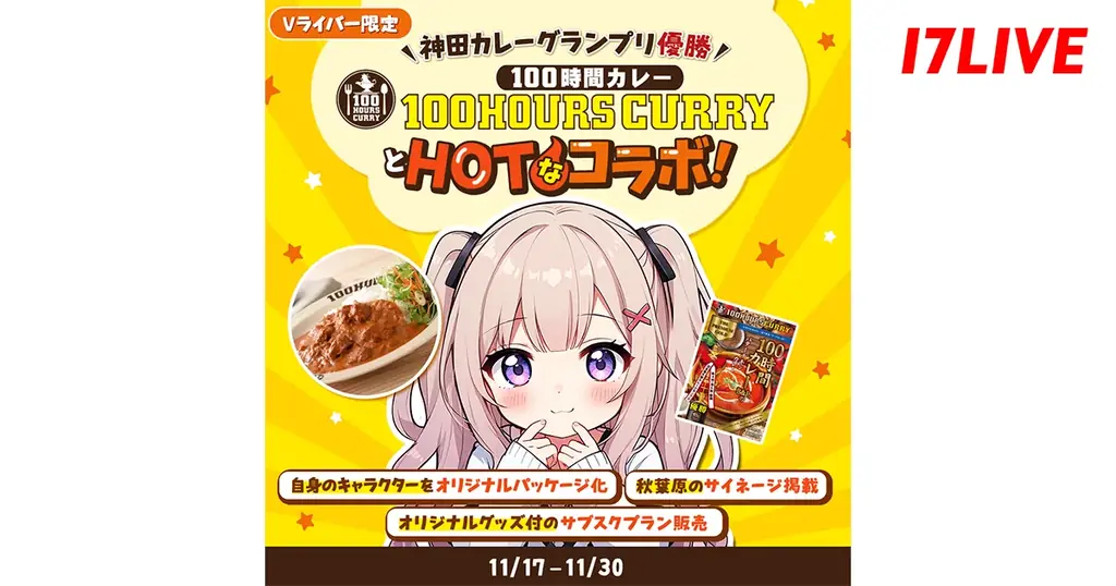 Vライバー限定！推しのVライバーがレトルトカレーのパッケージに！「神田カレーグランプリ優勝！“100時間カレー”とHotなコラボ」開催決定！ 画像 1