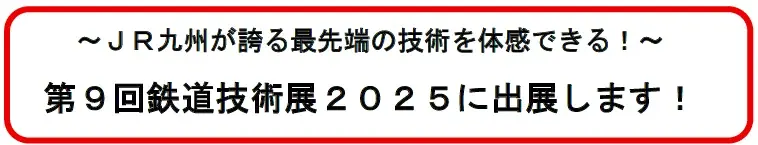 11月26日開幕｜JR九州、幕張で最先端技術を体感